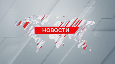Выпуск новостей 08:30 от 09.04.2024