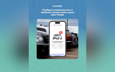 eGov Mobile запускает анонимные уведомления для водителей