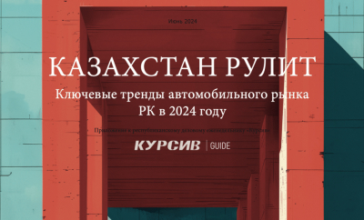 «Курсив» представляет business-guide, посвященный ключевым трендам автомобильного рынка в РК в 2024 году