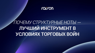 Почему структурные ноты — лучший инструмент в условиях торговых войн